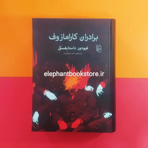 خرید کتاب برادران کارامازوف نشر مرکز