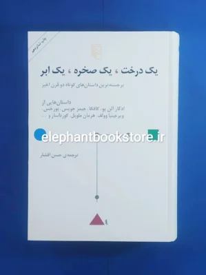 خرید کتاب یک درخت یک صخره یک ابر اثر مجموعه ی نویسندگان نشر مرکز