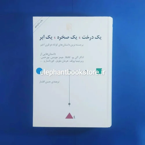 خرید کتاب یک درخت یک صخره یک ابر اثر مجموعه ی نویسندگان نشر مرکز