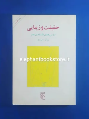 خرید کتاب حقیقت و زیبایی اثر بابک احمدی نشر مرکز