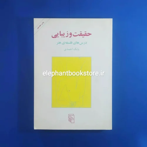 خرید کتاب حقیقت و زیبایی اثر بابک احمدی نشر مرکز