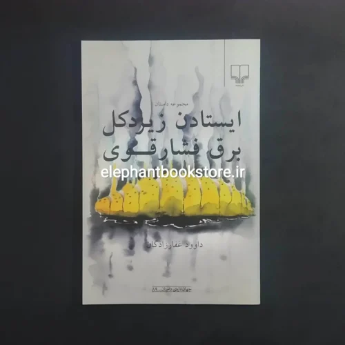 خرید کتاب ایستادن زیر دکل برق فشار قوی اثر داوود غفارزادگان نشر چشمه
