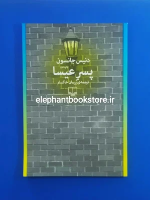 خرید کتاب پسر عیسا اثر دنیس جانسون نشر چشمه