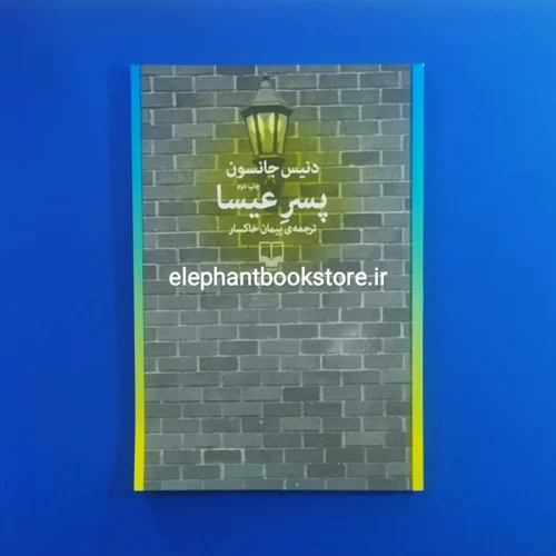 خرید کتاب پسر عیسا اثر دنیس جانسون نشر چشمه