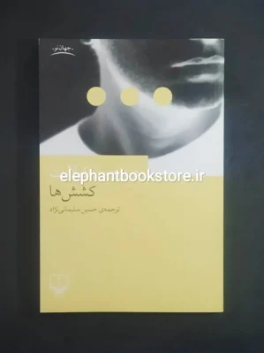 خرید کتاب کشش ها اثر دیدیه ون کولارت نشر چشمه