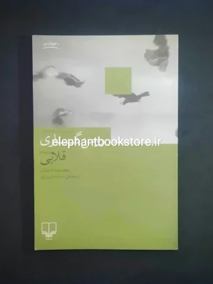 خرید کتاب قلابی اثر رومن گاری نشر چشمه