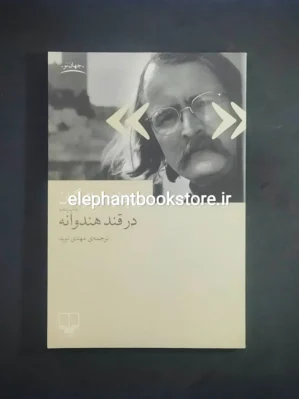 خرید کتاب در قند هندوانه اثر ریچارد براتیگان نشر چشمه
