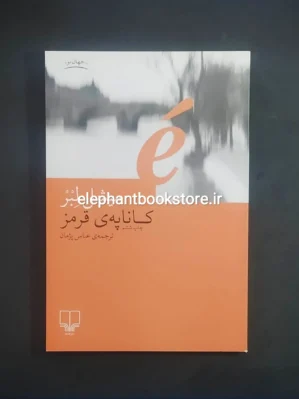 خرید کتاب کاناپه قرمز اثر میشل لبر نشر چشمه