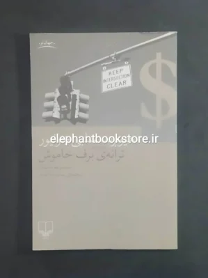 خرید کتاب ترانه برف خاموش اثر هیوبرت سلبی جونیور نشر چشمه