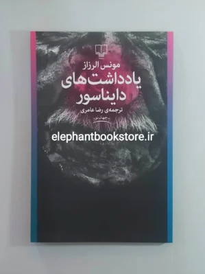 خرید کتاب یادداشت های دایناسور اثر مونس الرزاز نشر چشمه