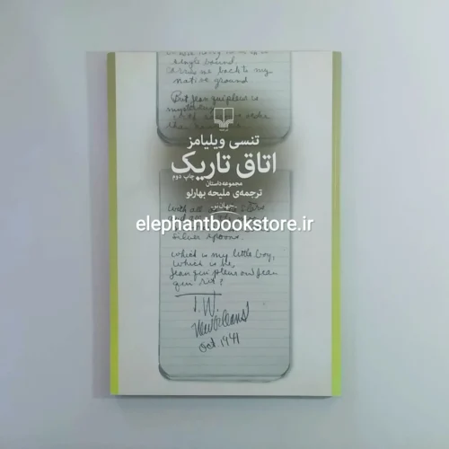 خرید کتاب اتاق تاریک اثر تنسی ویلیامز نشر چشمه