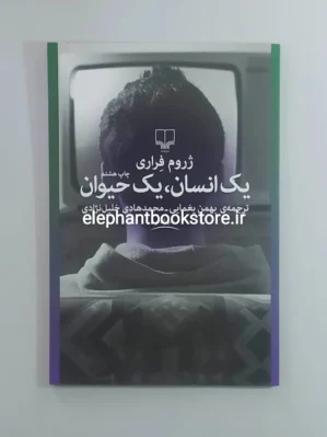 خرید کتاب یک انسان، یک حیوان اثر ژروم فراری نشر چشمه