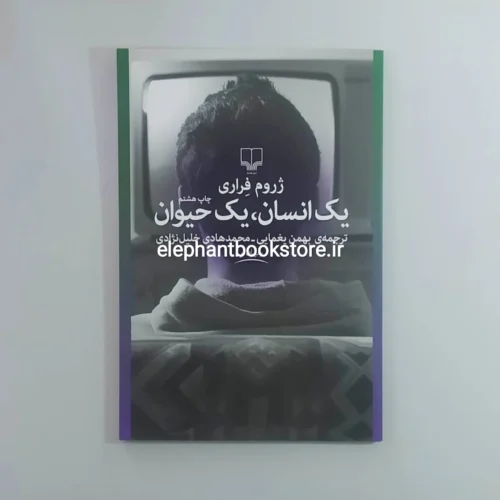 خرید کتاب یک انسان، یک حیوان اثر ژروم فراری نشر چشمه