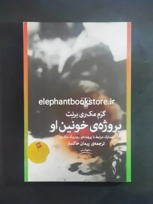 خرید کتاب پروژه خونین او ترجمه پیمان خاکسار نشر چشمه