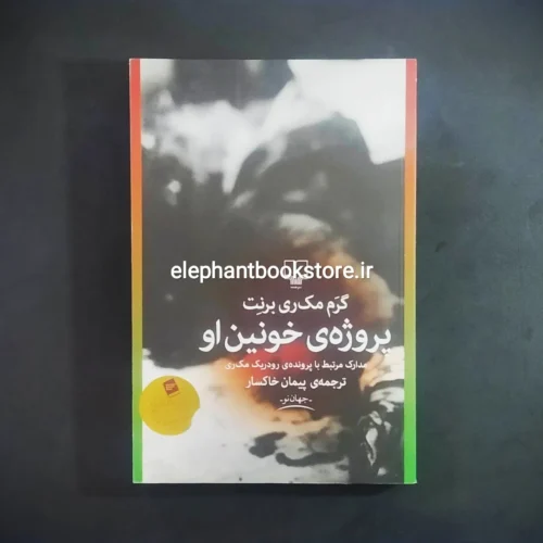خرید کتاب پروژه خونین او ترجمه پیمان خاکسار نشر چشمه