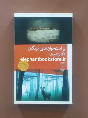 خرید کتاب بر استخوان های مردگان ترجمه کاوه میرعباسی نشر چشمه