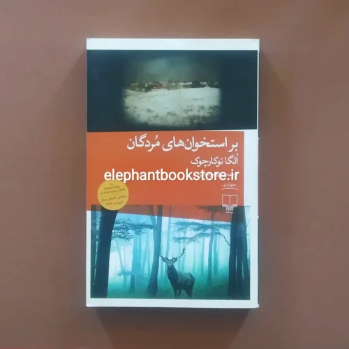 خرید کتاب بر استخوان های مردگان ترجمه کاوه میرعباسی نشر چشمه