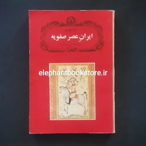 خرید کتاب ایران عصر صفویه (چاپ اول) انتشارات کتاب تهران