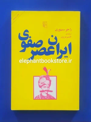 خرید کتاب ایران عصر صفوی اثر راجر سیوری نشر مرکز