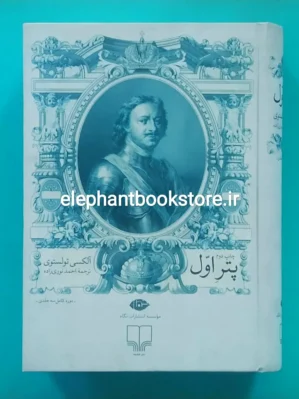 خرید کتاب پتر اول اثر آلکسی تولستوی نشر چشمه