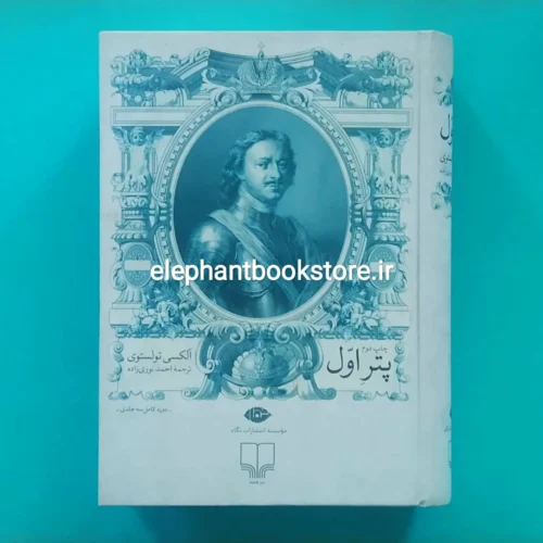خرید کتاب پتر اول اثر آلکسی تولستوی نشر چشمه