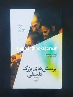 خرید کتاب پرسش های بزرگ فلسفی اثر رابرت سولومون نشر چشمه