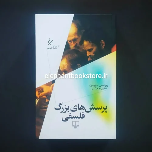 خرید کتاب پرسش های بزرگ فلسفی اثر رابرت سولومون نشر چشمه
