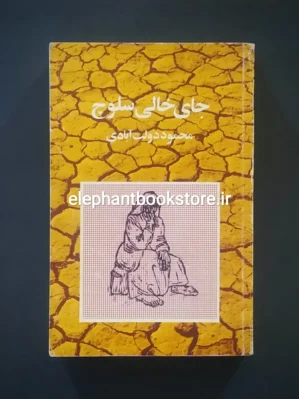 خرید کتاب جای خالی سلوچ نشر نو