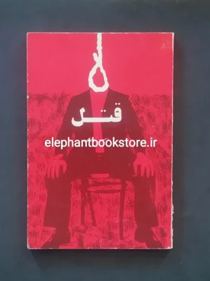خرید کتاب قتل اثر ناصر ایرانی انتشارات آگاه