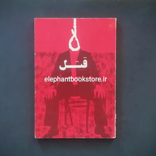 خرید کتاب قتل اثر ناصر ایرانی انتشارات آگاه