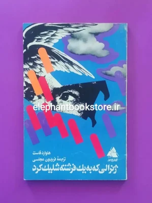 خرید کتاب ژنرالی که به یک فرشته شلیک کرد اثر هاوارد فاست انتشارات کتابسرا