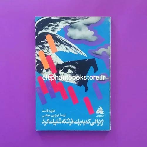 خرید کتاب ژنرالی که به یک فرشته شلیک کرد اثر هاوارد فاست انتشارات کتابسرا