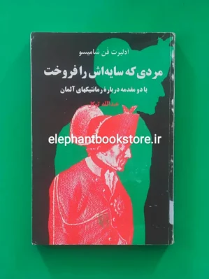 خرید کتاب مردی که سایه اش را فروخت اثر آدلبرت فن شامیسو نشر مرکز
