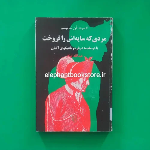 خرید کتاب مردی که سایه اش را فروخت اثر آدلبرت فن شامیسو نشر مرکز