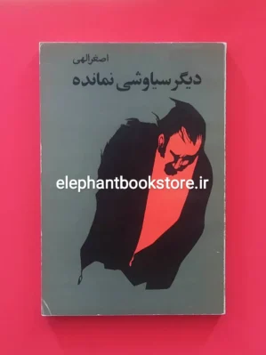 خرید کتاب دیگر سیاوشی نمانده اثر اصغر الهی انتشارات توس