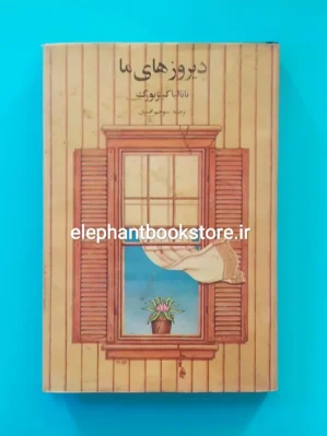 خرید کتاب دیروزهای ما اثر ناتالیا گینزبورگ انتشارات کتاب زمان