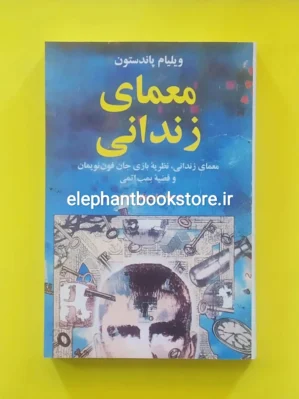 خرید کتاب معمای زندانی اثر ویلیام پاندستون انتشارات مازیار