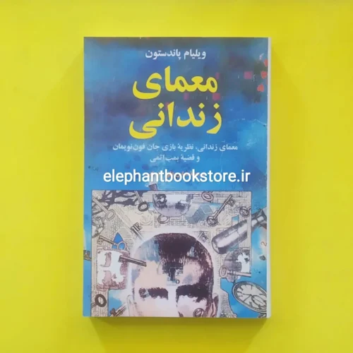 خرید کتاب معمای زندانی اثر ویلیام پاندستون انتشارات مازیار
