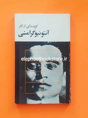 خرید کتاب گزیده ای از آثار آنتونیو گرامشی انتشارات سازمان کتابهای جیبی
