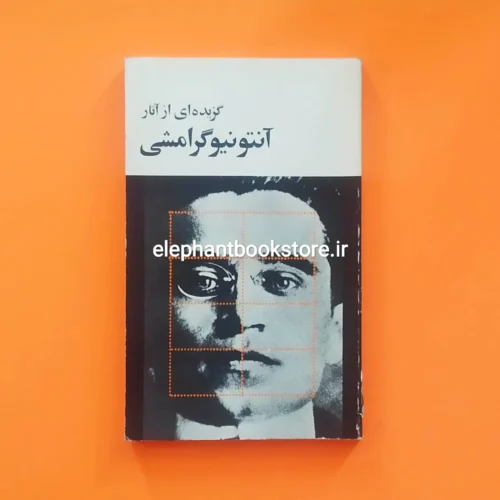 خرید کتاب گزیده ای از آثار آنتونیو گرامشی انتشارات سازمان کتابهای جیبی