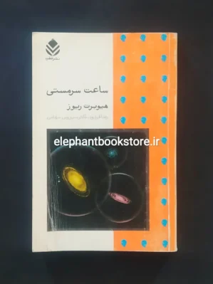 خرید کتاب ساعت سرمستی اثر هیوبرت هیوز نشر قطره