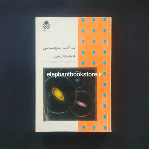خرید کتاب ساعت سرمستی اثر هیوبرت هیوز نشر قطره