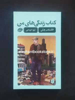 خرید کتاب زندگی های من اثر الکساندر همن نشر اطراف