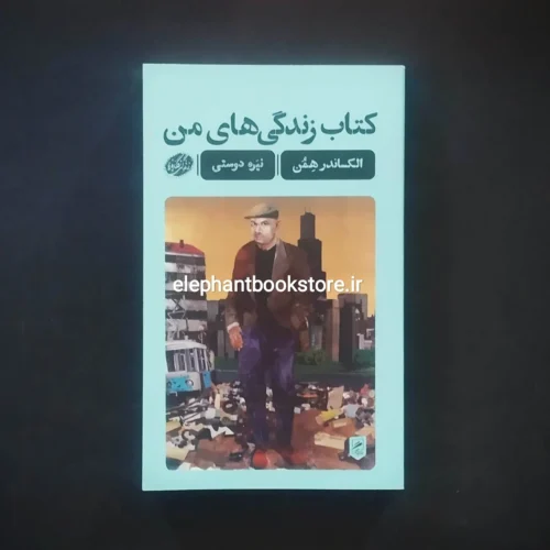 خرید کتاب زندگی های من اثر الکساندر همن نشر اطراف