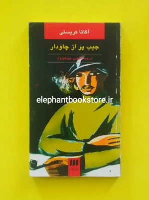 خرید کتاب جیب پر از چاودار اثر آگاتا کریستی نشر هرمس