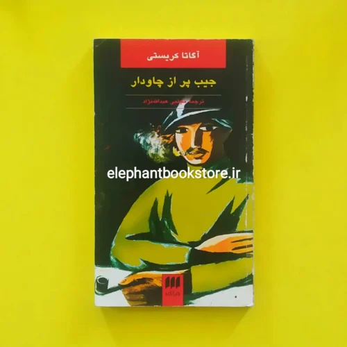 خرید کتاب جیب پر از چاودار اثر آگاتا کریستی نشر هرمس