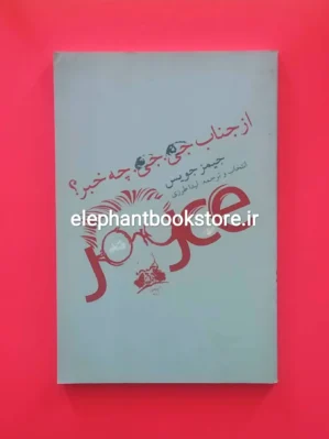خرید کتاب از جناب جی جی چه خبر اثر جیمز جویس انتشارات کتاب نیستان