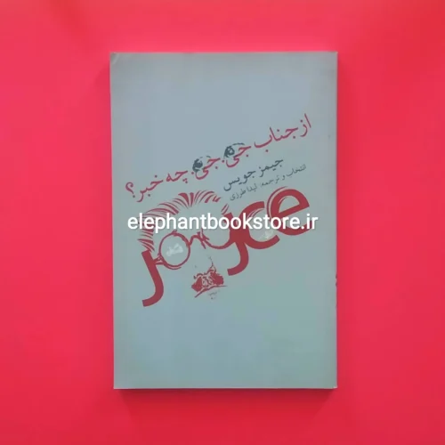 خرید کتاب از جناب جی جی چه خبر اثر جیمز جویس انتشارات کتاب نیستان