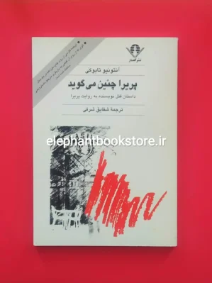 خرید کتاب پریرا چنین می گوید اثر آنتونیو تابوکی نشر گفتار