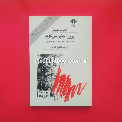 خرید کتاب پریرا چنین می گوید اثر آنتونیو تابوکی نشر گفتار